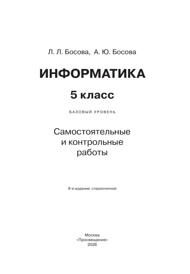 Информатика. 5 класс: самостоятельные и контрольные работы 10