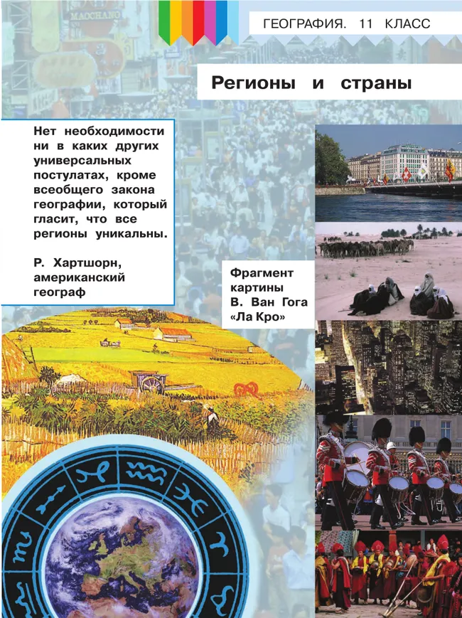 География. 11 класс. Базовый и углублённый уровени. В 3-х ч. Ч.1 (для слабовидящих обучающихся) 6