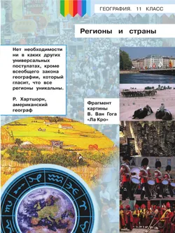 География. 11 класс. Базовый и углублённый уровени. В 3-х ч. Ч.1 (для слабовидящих обучающихся) 6