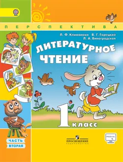 Литературное чтение. 1 класс. В 2-х ч. Ч. 2 1