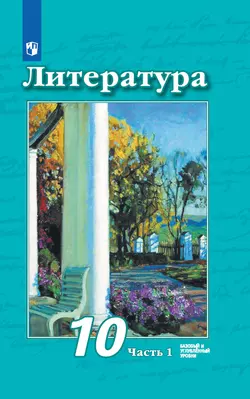 Литература. 10 класс. Базовый и углублённый уровни. Электронная форма учебника. В 2 ч. Часть 1 1