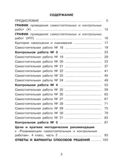 Развивающие самостоятельные и контрольные работы. 4 класс. В 3 частях. Часть 2. Углублённый уровень 46