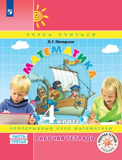 Математика. 4 класс. Рабочая тетрадь. В 3 частях. Часть 3 1