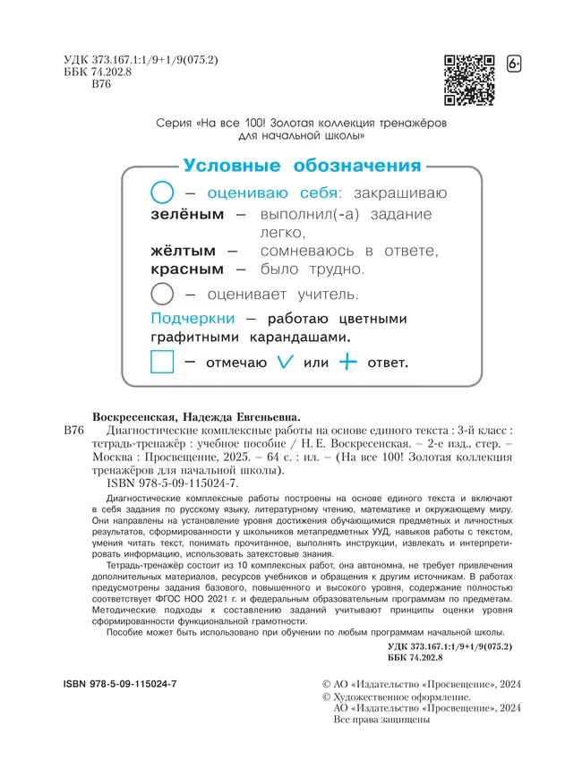 Диагностические комплексные работы на основе единого текста. Тетрадь-тренажёр. 3 класс 9