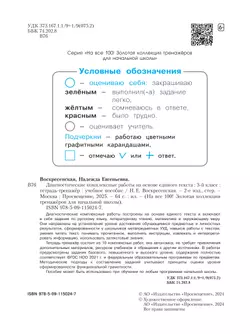 Диагностические комплексные работы на основе единого текста. Тетрадь-тренажёр. 3 класс 9