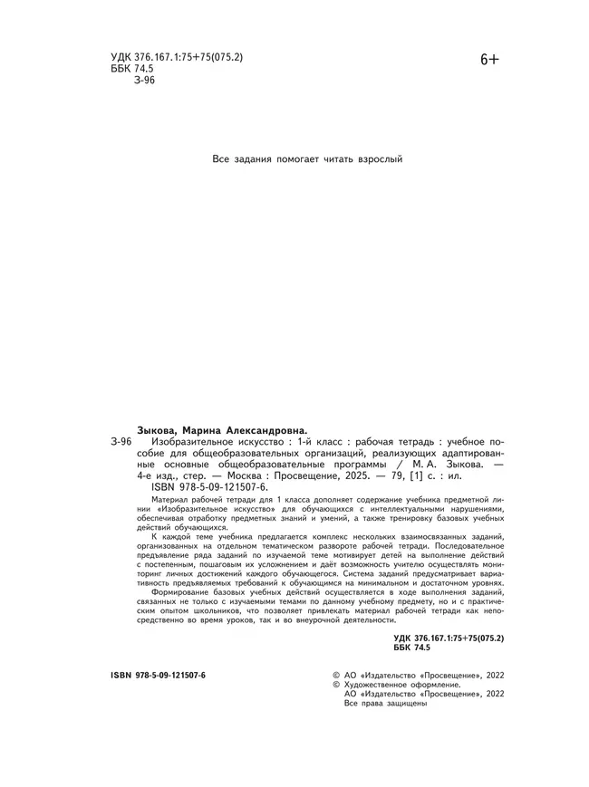 Изобразительное искусство. 1 класс. Рабочая тетрадь (для обучающихся с интеллектуальными нарушениями) 1