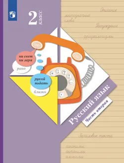 Русский язык. 2 класс. Электронная форма учебника. В 2 ч. Часть 2 1