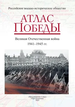 Атлас Победы 18