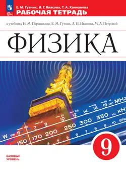 Физика. 9 класс. Рабочая тетрадь 1