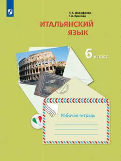 Итальянский язык. 6 класс. Рабочая тетрадь 1