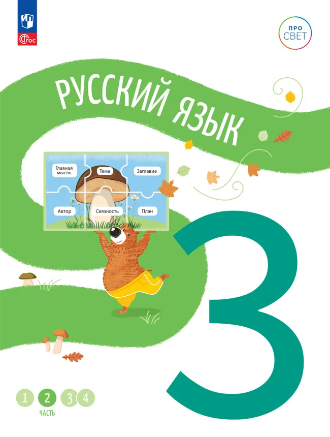 Русский язык. 3 класс. В 4 частях. Часть 2 1 Русский язык. 3 класс. В 4 частях. Часть 2 1