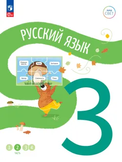 Русский язык. 3 класс. В 4 частях. Часть 2 1