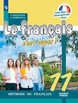Французский язык. 11 класс. Учебник. Базовый уровень 1