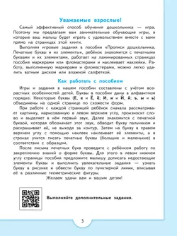 Прописи дошкольника. Печатные буквы и их элементы. Для детей от 4 лет 12