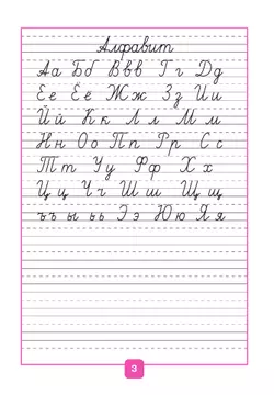 Прописи. 1 класс. В 4-х ч. Ч. 1 4