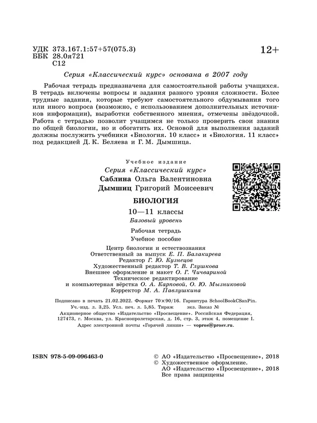 Биология. Рабочая тетрадь. 10-11 классы. Базовый уровень 2