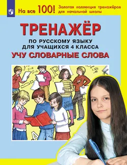 Тренажер по русскому языку для учащихся 4 класса. Учу словарные слова 1