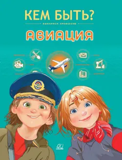 Авиация. 1
