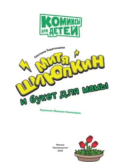 Митя Шлюпкин и букет для мамы 16