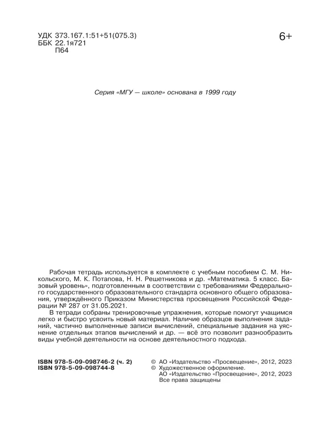Математика. 5 класс. Базовый уровень. Рабочая тетрадь. В 2 ч. Часть 2 5 Математика. 5 класс. Базовый уровень. Рабочая тетрадь. В 2 ч. Часть 2 5