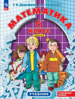 Математика. 6 класс. Углубленный уровень. Учебник. В 3 ч. Часть 3 1