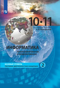 Информатика. 10-11 класс. Базовый уровень. Электронная форма учебника. В 2 ч. Часть 2 1