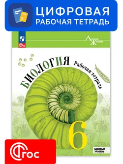 Биология. 6 класс. УМК «Линия жизни». Цифровая рабочая тетрадь 1