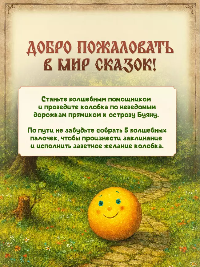 Там, на неведомых дорожках. Настольная игра 46