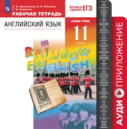 Английский язык. Рабочая тетрадь. 11 класс. Аудиокурс 1