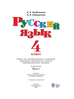 Русский язык. 4 класс. Учебник. В 2 частях. Часть 1 (для обучающихся с интеллектуальными нарушениями) 34