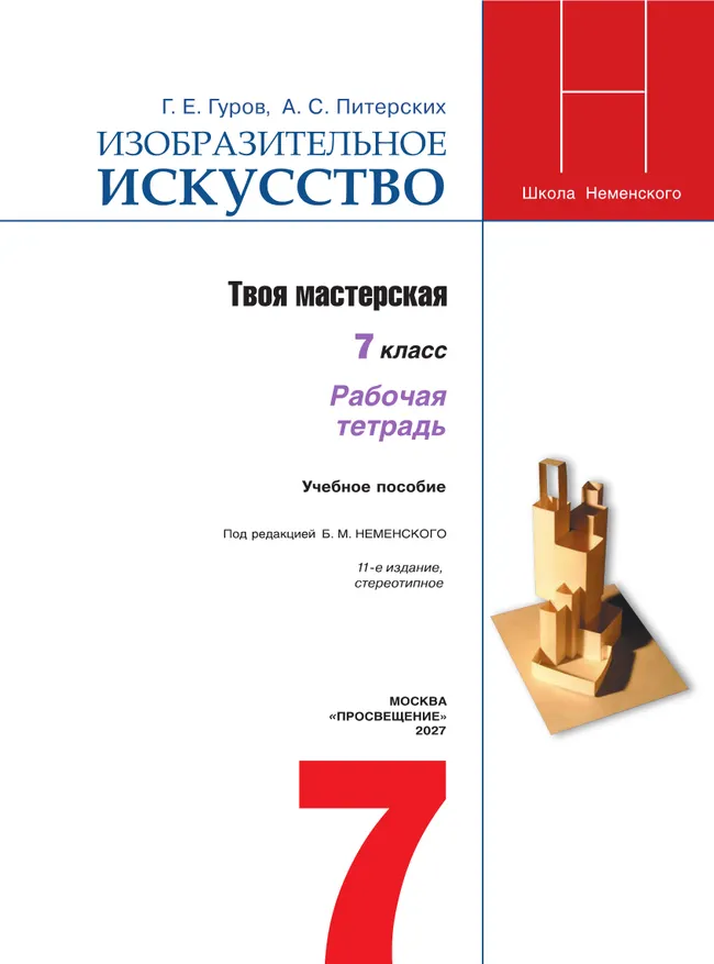 Изобразительное искусство. Твоя мастерская. Рабочая тетрадь. 7 класс 26 Изобразительное искусство. Твоя мастерская. Рабочая тетрадь. 7 класс 26