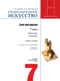 Изобразительное искусство. Твоя мастерская. Рабочая тетрадь. 7 класс 26