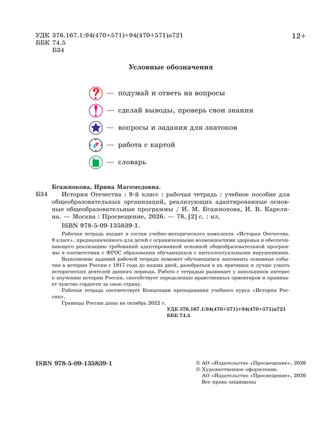 История Отечества. 9 класс. Рабочая тетрадь (для обучающихся с интеллектуальными нарушениями) 7 История Отечества. 9 класс. Рабочая тетрадь (для обучающихся с интеллектуальными нарушениями) 7