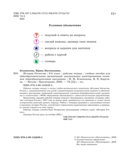 История Отечества. 9 класс. Рабочая тетрадь (для обучающихся с интеллектуальными нарушениями) 7