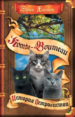 Сборник. Цикл "Нерассказанные истории". История Остролистой. 1