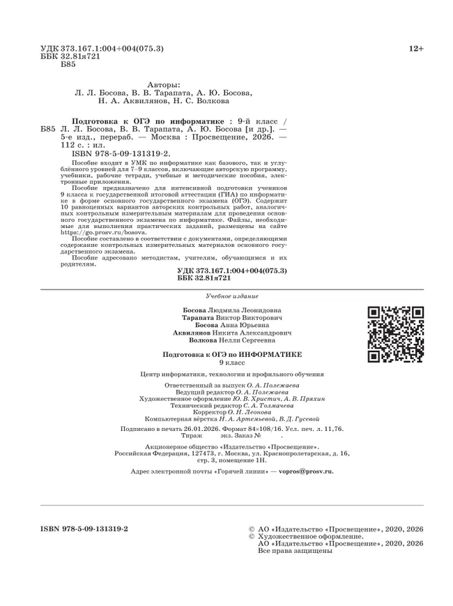 Подготовка к ОГЭ по информатике. 9 класс. Учебное пособие 26