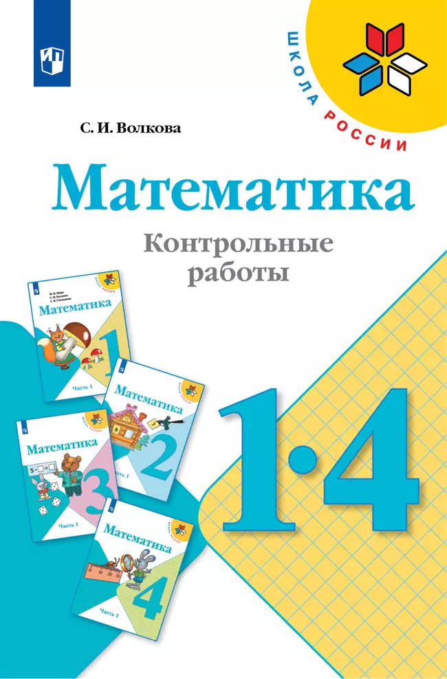 Математика. Контрольные работы. 1-4 классы 1 Математика. Контрольные работы. 1-4 классы 1
