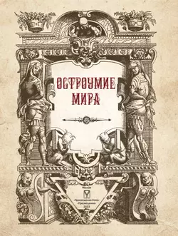 Остроумие мира. 20