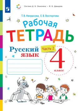 Русский язык. 4 класс. В 2 частях. Часть 2. Рабочая тетрадь к учебнику В.В. Репкина, Е.В. Восторговой, Т.В. Некрасовой 1