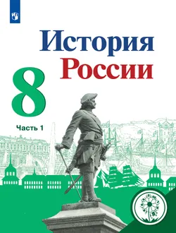 История России. 8 класс. Учебное пособие. В 4 ч. Часть 1 (для слабовидящих обучающихся) 1
