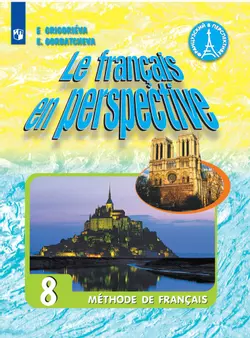 Французский язык. 8 класс. Электронная форма учебника 1