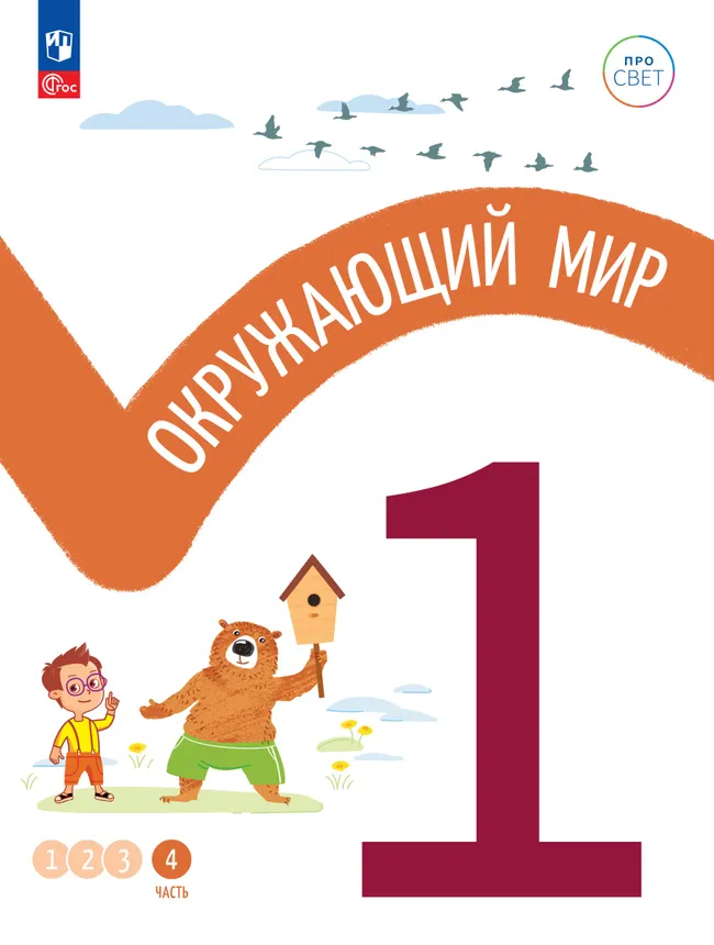 Окружающий мир. 1 класс. В 4-х частях. Часть 4 1 Окружающий мир. 1 класс. В 4-х частях. Часть 4 1