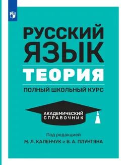 Русский язык. Теория. Полный школьный курс. Академический справочник 1