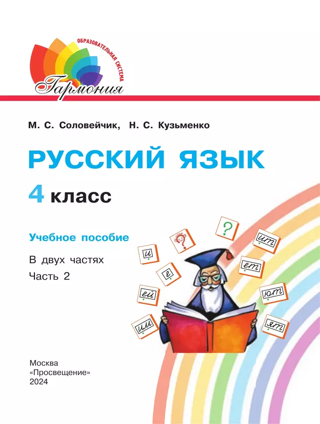 Русский язык. 4 класс. Учебное пособие. В 2 частях. Часть 2 10