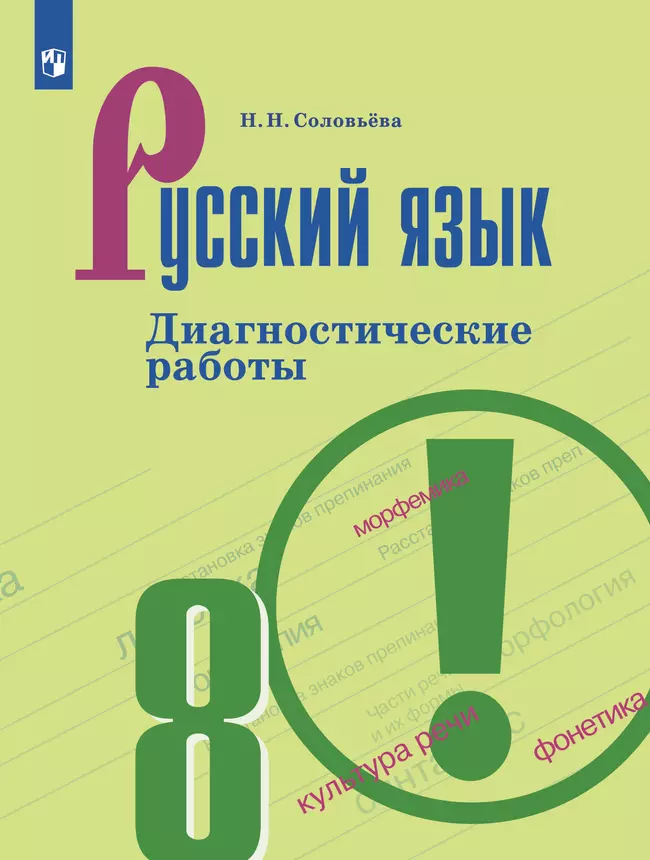 Русский язык. Диагностические работы. 8 класс 1 Русский язык. Диагностические работы. 8 класс 1