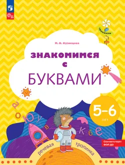 Знакомимся с буквами. 5-6 лет 1