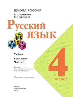 Русский язык. 4 класс. Учебник. В 2 ч. Часть 1 20