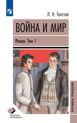 Война и мир. Роман в четырёх томах. Том первый 1
