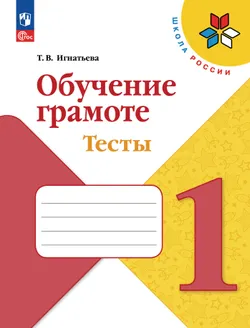 Обучение грамоте. Тесты. 1 класс 1