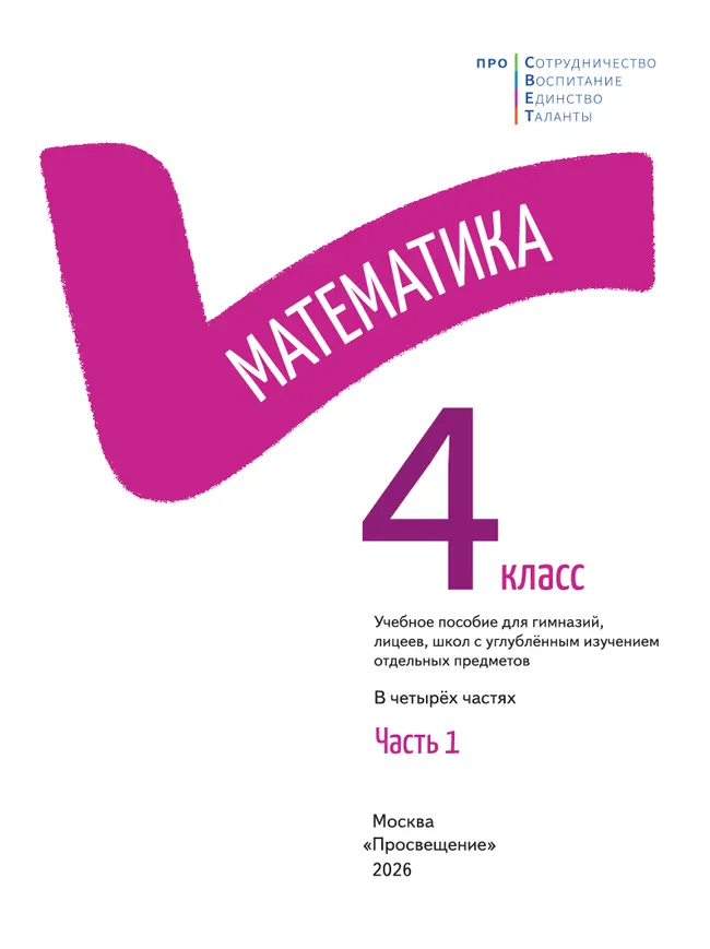 Математика. 4 класс. В 4-х частях. Часть 1 11